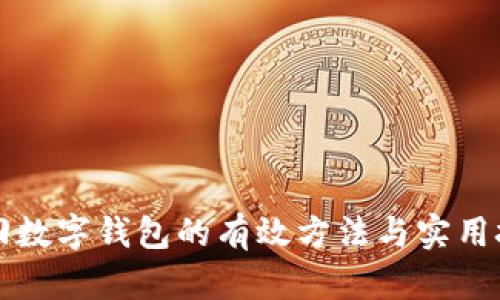找回数字钱包的有效方法与实用技巧
