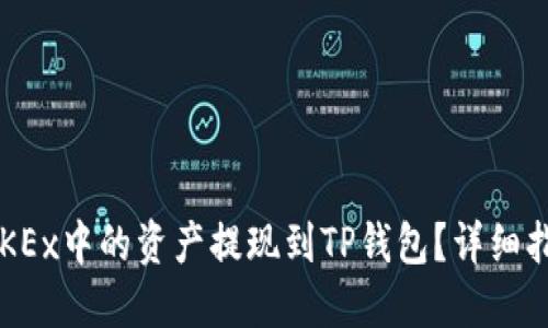 如何将OKEx中的资产提现到TP钱包？详细指南来了！