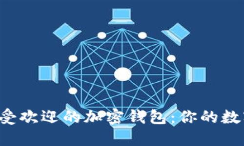 2023年中国最受欢迎的加密钱包：你的数字资产安全助手