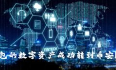 如何将TP火币钱包的数字资产成功转到币安？详细