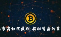 TP钱包做市商如何盈利：揭秘背后的策略与技巧