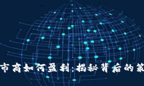 TP钱包做市商如何盈利：揭秘背后的策略与技巧