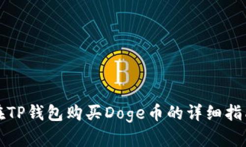 在TP钱包购买Doge币的详细指南