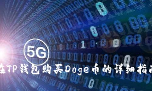 在TP钱包购买Doge币的详细指南
