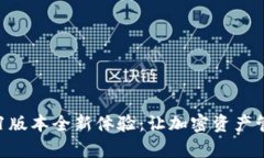 TP钱包17.1版本全新体验：让加密资产管理更简单