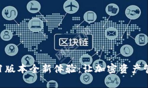 TP钱包17.1版本全新体验：让加密资产管理更简单！