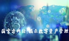 TP钱包中国官方网站：揭示数字资产管理的新维度