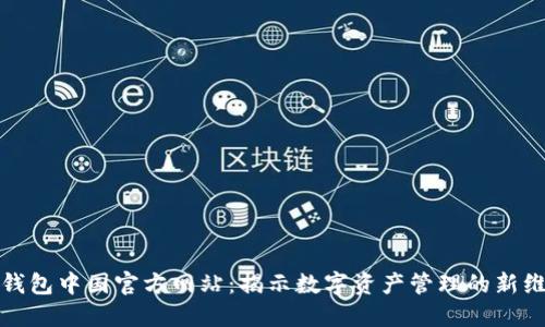 TP钱包中国官方网站：揭示数字资产管理的新维度