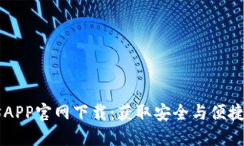 以太坊APP官网下载：获取安全与便捷的指南