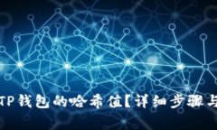 如何找到TP钱包的哈希值？详细步骤与注意事项