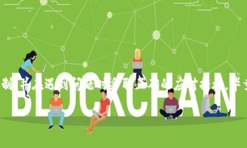 TP钱包闪兑一直待区块确认的解决方案与用户指南

TP钱包, 闪兑, 区块确认, 数字资产/guanjianci

引言
在数字货币交易中，交易的速度与安全性往往直接影响到用户的体验。随着区块链技术的逐步成熟，越来越多的用户开始使用加密货币进行交易。然而，有时在使用TP钱包进行闪兑时，用户可能会遇到“待区块确认”的状态。这种情况不仅让人感到焦虑，也可能会造成资产的暂时冻结。那么，是什么原因导致TP钱包闪兑一直待区块确认？又该如何解决这个问题呢？让我们深入探讨一下。

一、 TP钱包闪兑的基本概念
TP钱包是一种支持多种数字货币的数字资产钱包，以其操作简单、功能多样而受到用户青睐。闪兑是TP钱包的一项便捷功能，它允许用户在不同的加密货币之间快速交换。例如，你可以在几分钟内将比特币兑换为以太坊，而不需要进行繁琐的步骤。这一过程通常是即时的，但如果交易一直显示“待区块确认”，那么就需要进一步了解。

二、 为什么会出现待区块确认的状态？
出现“待区块确认”的状态有几个常见原因：
ul
    listrong网络拥堵：/strong当区块链网络的交易量过大的时候，区块确认时间就会延长。想象一下，在高峰期的公交站，车流量大到连公车都很难按时到达，区块链也类似。/li
    listrong矿工费设置过低：/strong在执行交易时，用户可设定交易的矿工费。如果这一费用设置过低，矿工可能会优先处理高费的交易。/li
    listrong技术故障：/strong这可能是与TP钱包本身的服务器、网络连接或区块链节点有关的技术问题。/li
    listrong系统升级：/strong当TP钱包或区块链网络进行系统升级期间，交易也可能会受到影响。/li
/ul
以上这些原因你是不是也觉得很熟悉？在生活中，我们常常会遇到类似的情况。

三、 如何解决待区块确认的问题？
当遇到TP钱包闪兑一直待区块确认的状况时，有几个常见的解决办法：
h41. 检查网络状态/h4
在进行交易之前，首先要确保自己的网络连接是稳定的。你可以尝试切换不同的网络环境，比如从Wi-Fi切换到数据流量，或者反之。

h42. 提高矿工费/h4
在确认交易之前，你可以提高你的矿工费。对于一些需要快速确认的交易，适当增加费用可以提高交易的优先级。

h43. 查看区块链网络状态/h4
通过一些区块链监测网站，你可以查看当前的网络状态，确认是否是由于网络拥堵所导致的延迟。

h44. 等待确认/h4
有时候，耐心是解决问题的最好办法。如果你确认交易已发送且矿工费适当，那么等待一段时间可能是必要的。

四、 如何避免将来再次发生类似情况？
防范于未然总是值得的，你是不是也认同这点？以下是一些小建议，帮助你在未来的交易中避免类似的问题：
ul
    listrong了解市场情况：/strong在进行大宗交易前，提前了解市场情况和网络负载，可以帮助你合理安排交易时间。/li
    listrong定期检查钱包设置：/strong确保你的TP钱包是最新版本，这是避免技术故障的重要环节。/li
    listrong使用推荐的矿工费：/strong在进行交易时，选择平台推荐的矿工费设定，有助于提高交易的成功率。/li
/ul

五、 TP钱包的其他常见问题
在使用TP钱包的过程中，难免会遇到一些其他常见问题，了解这些问题及其解决办法，能进一步增强用户体验：
h41. 如何恢复钱包？/h4
若用户不慎删除了TP钱包，可以通过助记词或私钥恢复。如果你在注册时记录了这些信息，恢复过程会非常简单。

h42.为什么无法发送资产？/h4
这通常与网络状态、账户余额或矿工费设置有关，请确保你的账户余额充足，且网络是稳定的。

h43.如何联系客服？/h4
TP钱包通常会在其官方网站上提供客户支持的联系方式，用户可以通过邮件或其他社交平台进行联系。

六、 总结
尽管“待区块确认”是数字货币交易中的一个常见问题，但通过合理的策略和方法，可以有效应对这一挑战。希望通过本文的介绍，你能够更好地理解TP钱包闪兑的工作机制，并在遇到问题时采取正确的应对措施。毕竟，数字货币的世界充满了机遇与挑战，你是不是也期待能在其中找到属于自己的那份成功呢？

在未来的数字资产管理中，不仅要关注交易的即刻效果，也要提高对整个区块链技术的理解。希望每一位用户都能在这条路上走得更远、走得更稳。