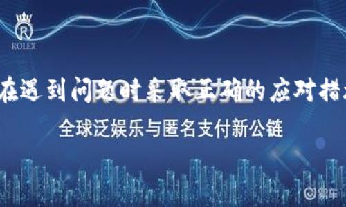 TP钱包闪兑一直待区块确认的解决方案与用户指南

TP钱包, 闪兑, 区块确认, 数字资产/guanjianci

引言
在数字货币交易中，交易的速度与安全性往往直接影响到用户的体验。随着区块链技术的逐步成熟，越来越多的用户开始使用加密货币进行交易。然而，有时在使用TP钱包进行闪兑时，用户可能会遇到“待区块确认”的状态。这种情况不仅让人感到焦虑，也可能会造成资产的暂时冻结。那么，是什么原因导致TP钱包闪兑一直待区块确认？又该如何解决这个问题呢？让我们深入探讨一下。

一、 TP钱包闪兑的基本概念
TP钱包是一种支持多种数字货币的数字资产钱包，以其操作简单、功能多样而受到用户青睐。闪兑是TP钱包的一项便捷功能，它允许用户在不同的加密货币之间快速交换。例如，你可以在几分钟内将比特币兑换为以太坊，而不需要进行繁琐的步骤。这一过程通常是即时的，但如果交易一直显示“待区块确认”，那么就需要进一步了解。

二、 为什么会出现待区块确认的状态？
出现“待区块确认”的状态有几个常见原因：
ul
    listrong网络拥堵：/strong当区块链网络的交易量过大的时候，区块确认时间就会延长。想象一下，在高峰期的公交站，车流量大到连公车都很难按时到达，区块链也类似。/li
    listrong矿工费设置过低：/strong在执行交易时，用户可设定交易的矿工费。如果这一费用设置过低，矿工可能会优先处理高费的交易。/li
    listrong技术故障：/strong这可能是与TP钱包本身的服务器、网络连接或区块链节点有关的技术问题。/li
    listrong系统升级：/strong当TP钱包或区块链网络进行系统升级期间，交易也可能会受到影响。/li
/ul
以上这些原因你是不是也觉得很熟悉？在生活中，我们常常会遇到类似的情况。

三、 如何解决待区块确认的问题？
当遇到TP钱包闪兑一直待区块确认的状况时，有几个常见的解决办法：
h41. 检查网络状态/h4
在进行交易之前，首先要确保自己的网络连接是稳定的。你可以尝试切换不同的网络环境，比如从Wi-Fi切换到数据流量，或者反之。

h42. 提高矿工费/h4
在确认交易之前，你可以提高你的矿工费。对于一些需要快速确认的交易，适当增加费用可以提高交易的优先级。

h43. 查看区块链网络状态/h4
通过一些区块链监测网站，你可以查看当前的网络状态，确认是否是由于网络拥堵所导致的延迟。

h44. 等待确认/h4
有时候，耐心是解决问题的最好办法。如果你确认交易已发送且矿工费适当，那么等待一段时间可能是必要的。

四、 如何避免将来再次发生类似情况？
防范于未然总是值得的，你是不是也认同这点？以下是一些小建议，帮助你在未来的交易中避免类似的问题：
ul
    listrong了解市场情况：/strong在进行大宗交易前，提前了解市场情况和网络负载，可以帮助你合理安排交易时间。/li
    listrong定期检查钱包设置：/strong确保你的TP钱包是最新版本，这是避免技术故障的重要环节。/li
    listrong使用推荐的矿工费：/strong在进行交易时，选择平台推荐的矿工费设定，有助于提高交易的成功率。/li
/ul

五、 TP钱包的其他常见问题
在使用TP钱包的过程中，难免会遇到一些其他常见问题，了解这些问题及其解决办法，能进一步增强用户体验：
h41. 如何恢复钱包？/h4
若用户不慎删除了TP钱包，可以通过助记词或私钥恢复。如果你在注册时记录了这些信息，恢复过程会非常简单。

h42.为什么无法发送资产？/h4
这通常与网络状态、账户余额或矿工费设置有关，请确保你的账户余额充足，且网络是稳定的。

h43.如何联系客服？/h4
TP钱包通常会在其官方网站上提供客户支持的联系方式，用户可以通过邮件或其他社交平台进行联系。

六、 总结
尽管“待区块确认”是数字货币交易中的一个常见问题，但通过合理的策略和方法，可以有效应对这一挑战。希望通过本文的介绍，你能够更好地理解TP钱包闪兑的工作机制，并在遇到问题时采取正确的应对措施。毕竟，数字货币的世界充满了机遇与挑战，你是不是也期待能在其中找到属于自己的那份成功呢？

在未来的数字资产管理中，不仅要关注交易的即刻效果，也要提高对整个区块链技术的理解。希望每一位用户都能在这条路上走得更远、走得更稳。