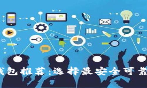 2023年十大虚拟币钱包推荐：选择最安全可靠的数字资产存储工具