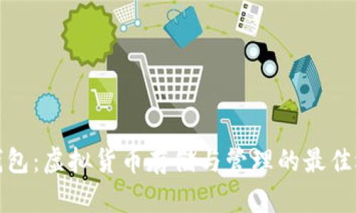 TP钱包：虚拟货币存储与管理的最佳选择