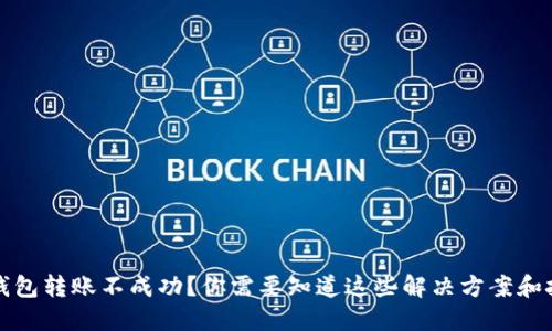 TP钱包转账不成功？你需要知道这些解决方案和技巧