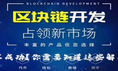 TP钱包转账不成功？你需要知道这些解决方案和技巧