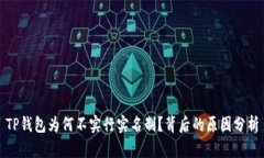 TP钱包为何不实行实名制？背后的原因分析