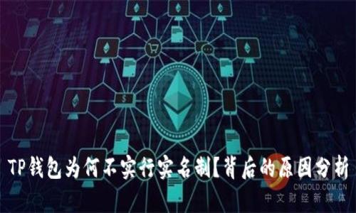 TP钱包为何不实行实名制？背后的原因分析