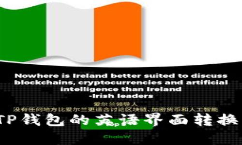 如何将TP钱包的英语界面转换为中文？