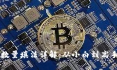 tp钱包授权数量填法详解：从小白到高手，一步到