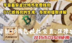 如何有效解锁TP钱包授权交易，保障安全与便利