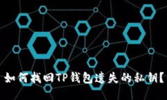 如何找回TP钱包遗失的私钥？