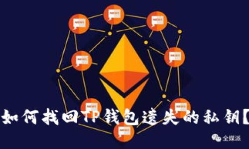 如何找回TP钱包遗失的私钥？