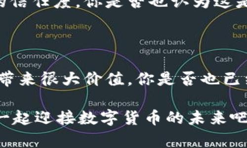   如何选择与使用虚拟币钱包 API，提高数字货币管理效率 / 

 guanjianci 虚拟币, 钱包 API, 数字货币管理, 区块链技术 /guanjianci 

引言：数字货币的崛起与钱包 API 的重要性
随着比特币、以太坊等虚拟币的崛起，越来越多的人开始关注如何管理这些数字资产。在这个过程中，虚拟币钱包 API 的重要性不言而喻。你是否曾为管理虚拟货币而头疼？理解并选择合适的钱包 API，可以大大提高你的数字货币管理效率。

什么是虚拟币钱包 API？
首先，让我们深入探讨一下什么是虚拟币钱包 API。简单来说，钱包 API 是一种接口，允许开发者与数字货币钱包进行交互，进行交易和资产管理。通过这些 API，你可以实现如存取款、查询余额、交易记录等功能。借助钱包 API，开发者可以轻松创建与数字货币市场互动的应用程序。

虚拟币钱包 API 的应用场景
虚拟币钱包 API 的应用场景非常广泛。无论是电子商务平台、社交网络，还是个人投资者，都可以通过钱包 API 把数字货币功能集成到他们的产品或服务中。想象一下，你的在线商店不仅可以接受法定货币，还能接受比特币和其他数字货币，你觉得客户会不会喜欢这样的支付方式？

如何选择一个合适的虚拟币钱包 API
面对市场上多种多样的虚拟币钱包 API，如何做出正确的选择呢？首先，您需要考虑以下几个因素：

ul
  listrong安全性：/strong 在数字货币的管理中，安全性永远是首要考虑因素。选择一个提供多重安全认证和加密技术的钱包 API，可以有效降低黑客攻击的风险。你是不是也觉得安全更加重要呢？/li
  listrong可用性：/strong 接口的可用性关系到你后续的开发效率。一个文档齐全、易于理解的钱包 API，可以使开发过程更加顺利。试想一下，若是文档不清晰，开发者耗费大量时间在查阅资料上，是否让人感到沮丧？/li
  listrong多币种支持：/strong 如果你的业务涉及多个虚拟币，那么选择一个支持多种数字资产的钱包 API 会更加划算。毕竟，市场上还有数百种虚拟币，你可不想因为选择了单一货币的 API 而错失良机。/li
  listrong费用结构：/strong 不同的钱包 API 费用结构差异很大。你需要仔细分析每个 API 的费用模式，确保选择的服务能够在你的预算之内。试问，谁会愿意支付过高的费用呢？/li
/ul

虚拟币钱包 API 的优势
使用虚拟币钱包 API，为你的数字货币管理带来了诸多优势：

ul
  listrong自动化：/strong 借助 API，使得许多手动操作自动化，减少人为错误的可能性。你还在忧心是否遗漏了某个操作吗？使用 API 后，这种担心将不复存在。/li
  listrong高效性：/strong 优质的钱包 API 带来的高效交易能力，让你能在激烈的市场中先人一步。你想不想在别人还在犹豫时，就果断地完成交易呢？/li
  listrong用户体验：/strong 越来越多的用户希望在购物或投资中能够灵活地选择支付方式，提供虚拟币支付的选项，无疑会提升你的服务吸引力。想象一下，当你的朋友和你讨论投资时，你的应用能够让他们一键就进行交易，他们会不会对你刮目相看？/li
/ul

使用虚拟币钱包 API 的注意事项
在享受虚拟币钱包 API 的种种便利时，也要注意以下事项：

ul
  listrong了解服务协议：/strong 在使用任何 API 之前，仔细阅读服务协议至关重要。你不想在使用过程中，因未阅读协议而遭受到损失，对吧？/li
  listrong持续更新：/strong 数字货币市场变化万千，API 也需要及时更新以适应新的技术和需求。及时跟进相关信息，确保你的应用不会过时。/li
  listrong监控与分析：/strong 在使用 API 时，进行定期监控和数据分析，了解其实际表现是必要的。你希望你的应用始终处于最佳状态，是否也是如此？/li
/ul

未来展望：虚拟币钱包 API 的发展趋势
随着区块链技术和数字货币的不断发展，钱包 API 的未来也充满希望。

ul
  listrong更高的安全性：/strong 未来，钱包 API 将进一步提高安全性，包括生物识别技术、AI 监控等新技术的应用。你是否期待这样的进步能让你的交易更加安全呢？/li
  listrong更加智能化：/strong 钱包 API 的智能化将使得资产管理更为高效。利用大数据分析，API 将能够提供个性化的投资建议。/li
  listrong合规性增强：/strong 全球越来越多的国家开始对数字货币进行监管，这将促使钱包 API 更加合规。合规的钱包 API 会为用户提供更高的信任度，你是否也认为这是未来发展的方向？/li
/ul

总结：用好钱包 API 迎接数字货币的未来
虚拟币钱包 API 的应用为我们带来了极大的便利，帮助我们更高效地管理数字资产。无论是个人投资者，还是企业开发者，选择合适的钱包 API 能够带来很大价值。你是否也已经迫不及待想要体验这些便利了呢？在选择时，关注安全性、可用性、多币种支持和费用结构等关键因素，这样才能为你的数字货币管理打下良好的基础。

通过正确的选择和使用虚拟币钱包 API，我们不仅可以提升个人的投资效率，还可以推动整个数字货币市场的发展。在这条迅速发展的道路上，让我们一起迎接数字货币的未来吧！