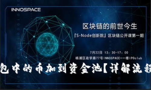 如何将TP钱包中的币加到资金池？详解流程与注意事项