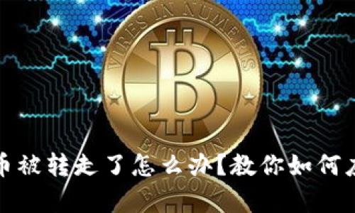 tp钱包的币被转走了怎么办？教你如何应对与防范