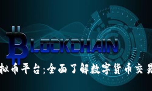 全球虚拟币平台：全面了解数字货币交易的世界