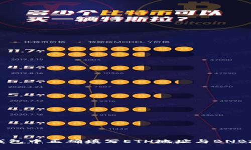 如何在TP钱包中正确填写ETH地址与BNB地址的区别