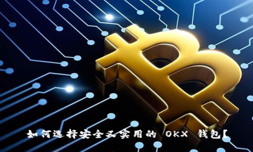 如何选择安全又实用的 OKX 钱包？