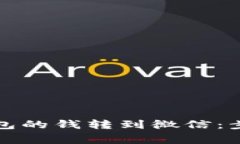 如何将数字钱包的钱转到微信：步骤与注意事项