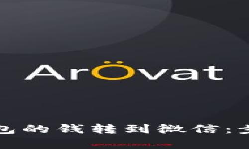 如何将数字钱包的钱转到微信：步骤与注意事项