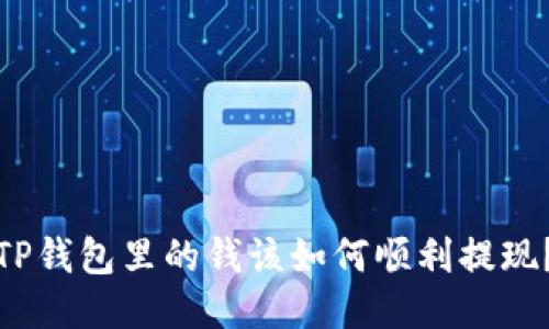 TP钱包里的钱该如何顺利提现？