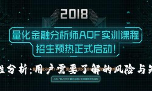 TP钱包安全性分析：用户需要了解的风险与知乎使用探讨