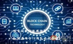 位于请求的适用位置如何在两个TP钱包之间切换？