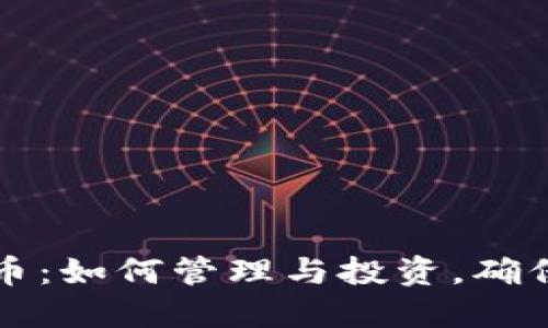 虚拟货币钱包里的币：如何管理与投资，确保你的数字资产安全