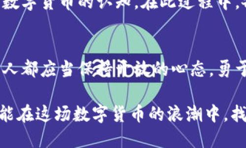  birei 派币对接中国四大银行最新消息/birei
 guanjianci 派币, 中国四大银行, 数字货币, 金融科技/guanjianzi

引言：数字货币的未来趋势
近年来，随着科技的飞速发展和全球金融环境的变化，数字货币的崛起已成为不可忽视的趋势。尤其是派币这样的数字货币，正在逐步进入公众的视野。然而，面对这个新兴领域，许多人心中难免生出疑问：派币究竟会如何与中国四大银行对接，又会带来怎样的影响呢？在本文中，我们将深入探讨这个话题，带你一起前瞻未来的数字金融世界。

派币的诞生与发展
派币（Pi Network）自2019年上线以来，便以其独特的“挖矿”机制受到广泛关注。与传统的比特币、以太坊等数字货币相比，派币更强调用户的社区参与。用户只需在手机上下载应用，便可以轻松挖矿，毋需昂贵的计算设备。这种设计无疑降低了普通用户进入数字货币的门槛，你是不是也想过尝试一番？

中国四大银行的数字货币战略
中国四大银行，即中国工商银行、中国建设银行、中国银行和中国农业银行，作为国家金融体系的重要支柱，已经在数字货币领域有所布局。例如，中国人民银行已经推出了数字人民币（DC/EP），而各大商业银行也积极探索区块链技术的应用场景。在这样的背景下，派币如能与这些银行对接，将无疑为其发展开辟新的天地。

派币与四大银行的潜在合作
最近的消息显示，派币正积极寻求与中国四大银行的合作。这样的合作意味着什么呢？首先，它将为派币提供一个更为稳固的交易平台。其次，合作的银行可以借助派币的用户基础，来研发和完善他们的数字货币产品。这种双赢的局面，你是否也觉得非常令人期待？

市场反应与用户反馈
派币对接四大银行的消息一经发布，金融市场反应强烈。投资者们开始对派币表现出浓厚的兴趣，许多人纷纷在社区中探讨这个话题。根据用户的反馈，大家普遍对派币在传统金融体系中的应用持乐观态度，但也有不少人表示疑虑。此时，我们不禁要问：在数字货币的浪潮中，我们究竟应该如何选择投资方向？

政策影响与监管环境
中国政府对数字货币的监管政策一直较为严格，这对派币等私人数字货币的进一步发展无疑增加了不确定性。因此，派币要想顺利对接四大银行，必须深入研究并遵循相关法律法规。你认为，派币能否在监管的夹缝中找到生存之道？

展望未来：数字货币的无限可能
展望未来，派币与中国四大银行的对接无疑会成为数字货币领域的一次重要里程碑。如果顺利推进，这将为用户带来更便捷的交易体验，也可能改变我们对数字货币的认知。在此过程中，各方的反馈和用户的参与都是不可或缺的。你是否准备好参与这场金融科技的革命？

总结：我们如何看待数字货币的未来
总的来说，派币对接中国四大银行的消息引发了人们的热议，而这种热议体现了数字货币在我们生活中日益重要的地位。面对科技的迅猛发展，我们每一个人都应当保持开放的心态，勇于去了解和尝试新的事物。未来的金融世界，可能会因为派币的崛起而大变样，你又是否对这种变化充满期待呢？

无论如何，数字货币时代已经悄然来临。我们要做的，就是在这个历史的十字路口，审慎而积极地参与其中。希望本文能为你的思考带来一些启发，也希望你能在这场数字货币的浪潮中，找到属于自己的位置。