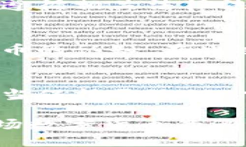  birei 派币对接中国四大银行最新消息/birei
 guanjianci 派币, 中国四大银行, 数字货币, 金融科技/guanjianzi

引言：数字货币的未来趋势
近年来，随着科技的飞速发展和全球金融环境的变化，数字货币的崛起已成为不可忽视的趋势。尤其是派币这样的数字货币，正在逐步进入公众的视野。然而，面对这个新兴领域，许多人心中难免生出疑问：派币究竟会如何与中国四大银行对接，又会带来怎样的影响呢？在本文中，我们将深入探讨这个话题，带你一起前瞻未来的数字金融世界。

派币的诞生与发展
派币（Pi Network）自2019年上线以来，便以其独特的“挖矿”机制受到广泛关注。与传统的比特币、以太坊等数字货币相比，派币更强调用户的社区参与。用户只需在手机上下载应用，便可以轻松挖矿，毋需昂贵的计算设备。这种设计无疑降低了普通用户进入数字货币的门槛，你是不是也想过尝试一番？

中国四大银行的数字货币战略
中国四大银行，即中国工商银行、中国建设银行、中国银行和中国农业银行，作为国家金融体系的重要支柱，已经在数字货币领域有所布局。例如，中国人民银行已经推出了数字人民币（DC/EP），而各大商业银行也积极探索区块链技术的应用场景。在这样的背景下，派币如能与这些银行对接，将无疑为其发展开辟新的天地。

派币与四大银行的潜在合作
最近的消息显示，派币正积极寻求与中国四大银行的合作。这样的合作意味着什么呢？首先，它将为派币提供一个更为稳固的交易平台。其次，合作的银行可以借助派币的用户基础，来研发和完善他们的数字货币产品。这种双赢的局面，你是否也觉得非常令人期待？

市场反应与用户反馈
派币对接四大银行的消息一经发布，金融市场反应强烈。投资者们开始对派币表现出浓厚的兴趣，许多人纷纷在社区中探讨这个话题。根据用户的反馈，大家普遍对派币在传统金融体系中的应用持乐观态度，但也有不少人表示疑虑。此时，我们不禁要问：在数字货币的浪潮中，我们究竟应该如何选择投资方向？

政策影响与监管环境
中国政府对数字货币的监管政策一直较为严格，这对派币等私人数字货币的进一步发展无疑增加了不确定性。因此，派币要想顺利对接四大银行，必须深入研究并遵循相关法律法规。你认为，派币能否在监管的夹缝中找到生存之道？

展望未来：数字货币的无限可能
展望未来，派币与中国四大银行的对接无疑会成为数字货币领域的一次重要里程碑。如果顺利推进，这将为用户带来更便捷的交易体验，也可能改变我们对数字货币的认知。在此过程中，各方的反馈和用户的参与都是不可或缺的。你是否准备好参与这场金融科技的革命？

总结：我们如何看待数字货币的未来
总的来说，派币对接中国四大银行的消息引发了人们的热议，而这种热议体现了数字货币在我们生活中日益重要的地位。面对科技的迅猛发展，我们每一个人都应当保持开放的心态，勇于去了解和尝试新的事物。未来的金融世界，可能会因为派币的崛起而大变样，你又是否对这种变化充满期待呢？

无论如何，数字货币时代已经悄然来临。我们要做的，就是在这个历史的十字路口，审慎而积极地参与其中。希望本文能为你的思考带来一些启发，也希望你能在这场数字货币的浪潮中，找到属于自己的位置。