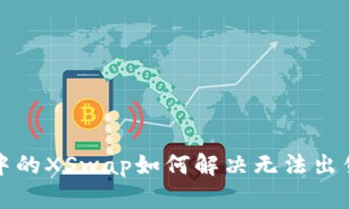 TP钱包中的XSwap如何解决无法出售的问题