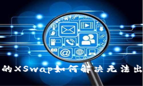 TP钱包中的XSwap如何解决无法出售的问题