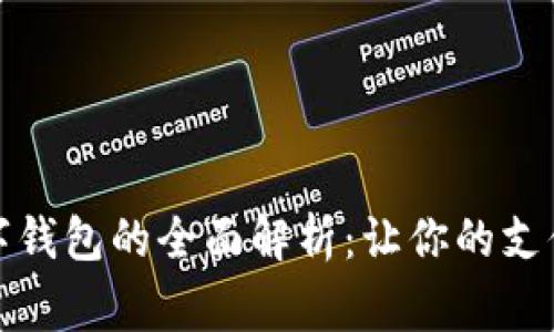 美国常用数字钱包的全面解析：让你的支付更轻松便捷