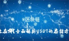USDT存放在哪？全面解析USDT的存储方式与选择