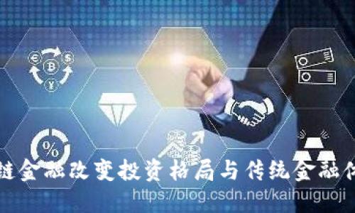 如何区块链金融改变投资格局与传统金融体系的未来