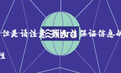 在这里，我可以提供一些关于加密货币、钱包以及常见提问的细节。但是请注意，我无法保证信息的最新性，因此建议你查阅官方资料或权威来源以获取最新的消息。

### FIL币可以提到TP钱包吗？解读FIL币提现的安全性与便捷性
