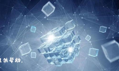 bianqiang/bianqiang币安, TP钱包, 提币教程, 加密货币/guanjianci

引言：加密货币世界的无限可能
在如今的数字经济时代，加密货币不仅仅是一种投资工具，它更代表了一种全新的财富观念和生活方式。币安交易所（Binance）作为全球最大的数字资产交易平台之一，为用户提供了丰富的交易选项和优质的用户体验。而TP钱包作为一个功能强大的数字钱包，它支持多种加密货币的存储和管理，包括USDT（Tether）。本文将详细讲解如何将币安交易所的USDT提到TP钱包的具体步骤和注意事项，帮助你在加密货币的世界中游刃有余。

第一步：准备工作
在进行提币操作之前，你需要确保以下几点：

ul
  li已经在币安交易所注册并实名认证。/li
  li已经在TP钱包中创建了一个钱包地址，并确保钱包安全。你是否已经备份了钱包的助记词？/li
  li了解提币相关的手续费和最小提币额度，这能帮助你更好地进行资金管理。/li
/ul

这是不是听起来很简单呢？然而，确实有很多用户在这一步骤中因为没有做好准备而犯错。因此，做好准备工作至关重要。

第二步：登录币安账号
打开币安交易所的网站或者应用，输入你的账号和密码进行登录。登录后，你就能看到你的资产状况。

第三步：选择“法币与现货”交易
在币安的首页上，找到并点击导航栏中的“法币与现货”交易选项。你会被引导到一个新的页面，在页面中找到你的USDT余额。

第四步：开始提币
在你的USDT余额旁边，通常会有一个“提取”或者“提币”的按钮。点击这个按钮，你将进入提取界面。

第五步：获取TP钱包地址
打开TP钱包，找到USDT资产，并点击“接收”按钮。此时，你会看到一个USDT的地址，也可以选择生成二维码。将这个地址复制下来，准备粘贴到币安的提币页面上。

第六步：填写提币信息
回到币安提币页面，将你复制的TP钱包地址粘贴到“提币地址”框中。同时，输入你想要提取的金额。在这里，还可以看到系统提示的手续费和预计到账时间。

你是不是也曾因为忘记某种手续而感到沮丧呢？确保所有信息都填写正确，避免因小失大。

第七步：进行确认
在确认所有信息无误后，点击“提交”按钮。此时，币安可能会要求你进行两步验证（2FA），确保你的身份安全。完成后，你会看到提币申请已提交。

第八步：检验提币状态
提币申请提交后，你可以在币安的“资金管理”下查看提币状态。不同于其他平台，币安的资金流动通常比较快，但也可能受到区块链网络的影响。

第九步：在TP钱包中确认到账
稍等片刻后，登录TP钱包，查看USDT是否到账。通常，到账时间会因网络情况而异，可能从几分钟到几个小时不等。

注意事项：避免陷阱
在完成提币操作后，我们也要注意一些常见的陷阱和风险：

ul
  li确保你提取的地址是正确的，一旦信息错误，将会导致资产损失。/li
  li关注币安的公告和动态，了解提币相关的政策变动。/li
  li建议尽量选择在网络高峰期以外的时段进行大额提币，以减少延迟。/li
/ul

结语：从钱包到交易所的无缝衔接
通过本文的详细指南，相信你已经掌握了如何从币安交易所提币到TP钱包的整个过程。随着加密货币继续在全球经济中扮演越来越重要的角色，能够自如地管理你的数字资产变得尤为重要。

你是不是也开始觉得，这个过程并不复杂呢？只要严格按照步骤进行，并保持警惕和必要的知识，一切都会变得轻松而简单。那么，你准备好开始你的数字资产之旅了吗？

数字货币的未来充满了未知与挑战，但也蕴含着巨大的机遇。在这个充满变革的时代，保持学习的热情与敏锐的洞察力，将会让你在加密货币的世界中走得更远。希望这篇教程能为你的交易之旅提供帮助。