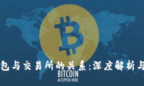 虚拟币钱包与交易所的关系：深度解析与使用指南