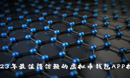 2023年最值得信赖的虚拟币钱包APP推荐